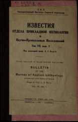 Известия отдела прикладной ихтиологии и научно-промысловых исследований. Т. 7, вып. 2, 1927. URL - https://pskovbook.ru/book/6065.