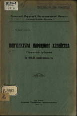 Конъюнктура народного хозяйства Псковской губернии за 1926-27 хозяйственный год, 1927. URL - https://pskovbook.ru/book/6068.