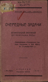 Очередные задачи Великолуцкой окружной организации ВКП(б), 1929. URL - https://pskovbook.ru/book/6073.