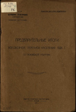 СССР, Центральное статистическое управление, Псковский губстатотдел  Предварительные итоги Всесоюзной переписи населения 1926 г. по Псковской губернии 