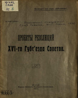 Проекты резолюций XVI-го Губсъезда Советов, 1927. URL - https://pskovbook.ru/book/6076.