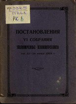 Постановления VI собрания уполномоченных Псковопотребсоюза от 15-18 июня 1929 г., 1929. URL - https://pskovbook.ru/book/6077.