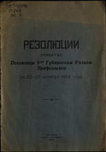 Резолюции принятые Псковским 9-ым Губернским съездом профсоюзов от 23-27 октября 1924 года, 1924. URL - https://pskovbook.ru/book/6079.