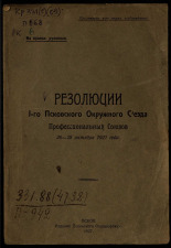 Резолюции I-го Псковского окружного съезда профессиональных союзов, 26-28 октября 1927 года, 1927. URL - https://pskovbook.ru/book/6080.