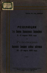 Резолюции 3-го Пленума Великолуцкого окрпрофбюро 9-11 апреля 1928 года и Резолюции окружного совещания клубных работников 20-23 марта 1928 года, 1928. URL - https://pskovbook.ru/book/6081.