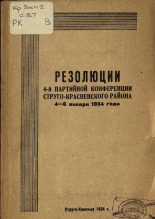Резолюции 4-й партийной конференции Струго-Красненского района, 4-6 января 1934 года, 1934. URL - https://pskovbook.ru/book/6083.