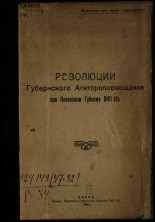 Резолюции губернского агитпропсовещания при Псковском губкоме ВКП(б), 1926. URL - https://pskovbook.ru/book/6084.