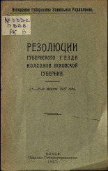 Резолюции губернского съезда колхозов Псковской губернии, 25-28-го марта 1927 года, 1927. URL - https://pskovbook.ru/book/6085.