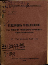 Резолюции и постановления II-го пленума Псковского окружного бюро профсоюзов, 10-11-го февраля 1928 года, 1928. URL - https://pskovbook.ru/book/6086.