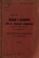 Резолюции и постановления XVIII-ой губернской конференции Псковской организации ВКП(б), 10-16 декабря 1926 г. С приложением резолюций губернского совещания заворгов и инструкторов укомов и райкомов ВКП(б), 18-20 декабря 1926 г., 1927. URL - https://pskovbook.ru/book/6088.