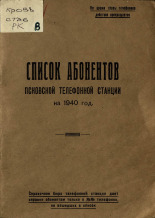 Список абонентов Псковской телефонной станции на 1940 год 