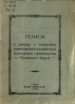 Тезисы к докладу о пятилетнем плане народного хозяйства и культурного строительства Псковского округа, 1929. URL - https://pskovbook.ru/book/6093.