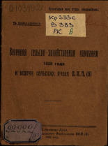 Весенняя сельскохозяйственная кампания 1928 года и задачи сельских ячеек ВКП(б), 1928. URL - https://pskovbook.ru/book/6095.