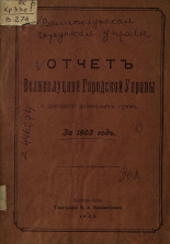 Отчет Великолуцкой городской управы о движении денежных сумм за 1902 год, 1903. URL - https://pskovbook.ru/book/6099.