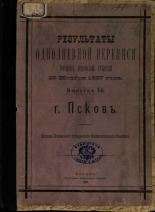 Результаты однодневной переписи городов Псковской губернии 28 ноября 1887 года 