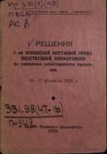 Решения I-й псковской окружной производственной конференции по снижению себестоимости продукции, 16-17 февраля 1929 г., 1929. URL - https://pskovbook.ru/book/6138.