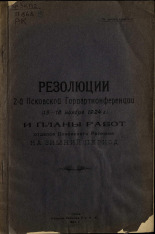 Резолюции 2-й Псковской Горпартконференции (15-18 ноября 1924 г.) и планы работ отделов Псковского Райкома на зимний период, 1924. URL - https://pskovbook.ru/book/6139.