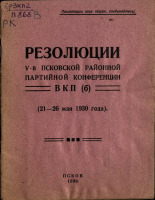 Резолюции V-й псковской районной партийной конференции ВКП(б) (21-26 мая 1930 года), 1930. URL - https://pskovbook.ru/book/6140.