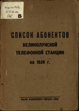 Список абонентов Великолукской телефонной станции на 1936 г. 