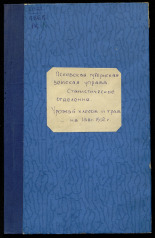 Урожай хлебов и трав в Псковской губернии по сведениям на 1 августа 1912 года 