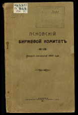 Отчет]. 2-й отчетный 1910 год, 1911. URL - https://pskovbook.ru/book/6207.