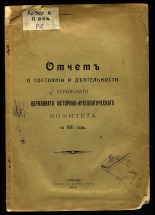 Отчет о состоянии и деятельности Псковского церковного историко-археологического комитета.... ... за 1911 год, 1913. URL - https://pskovbook.ru/book/6212.
