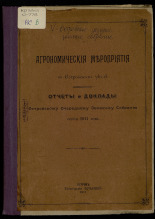 Агрономические мероприятия в Островском уезде 