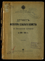Отчет инспектора сельского хозяйства в Псковской губернии за 1908-1910 гг. 