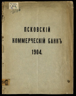 Отчет Псковского коммерческого банка.... за 1904 год, 1905. URL - https://pskovbook.ru/book/6245.