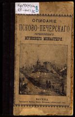 Евгений (Болховитинов Е. А.)  Описание Псково-Печерского первоклассного мужского монастыря 