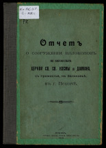 Отчет о сооружении колоколов на колокольне церкви Св. Св. Космы и Дамиана, с примостья, на Запсковье, в г. Пскове, 1915. URL - https://pskovbook.ru/book/6259.