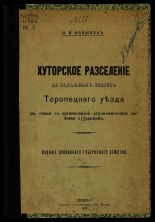 Наймарк Иван Яковлевич. Хуторское расселение на надельных землях Торопецкого уезда в связи с организацией агрономической помощи хуторянам, 1912. URL - https://pskovbook.ru/book/6267.