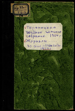 Журналы Торопецкого ... уездного собрания .... очередного ... 30 сентября - 11 октября сессии 1904 года, [1905]. URL - https://pskovbook.ru/book/6271.