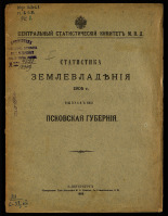 Статистика землевладения 1905 г.. Вып. 31, 1906. URL - https://pskovbook.ru/book/6289.
