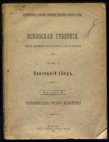 Псковская губерния. Т. 1, 1911. URL - https://pskovbook.ru/book/6295.