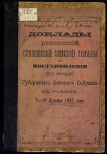 Доклады Псковской губернской земской управы и Постановления XXIII очередного губернского земского собрания в съезд 7-19 декабря 1887 года 