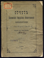 Отчет Псковской городской общественной библиотеки.... ... с 1-го янв. 1904 года по 1-е янв. 1905 года, 1905. URL - https://pskovbook.ru/book/6320.