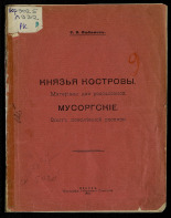Любимов Сергей Васильевич. Князья Костровы, 1916. URL - https://pskovbook.ru/book/6391.
