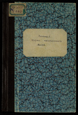 Личков Л.. Нормы крестьянского банка, [1897]. URL - https://pskovbook.ru/book/6402.