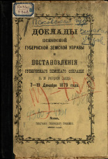 Псковская губернская земская управа  Доклады Псковской губернской земской управы и постановления губернского земского собрания в XV очередной съезд 7-19 декабря 1879 года 