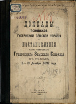 Псковская губернская земская управа  Доклады Псковской губернской земской управы и постановления XXVIII очередного Губернского земского собрания в съезд 3-19 декабря 1892 года 
