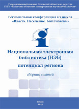Национальная электронная библиотека (НЭБ) потенциал региона 