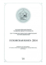 Псковская книга - 2014 