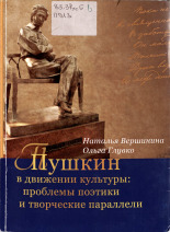 Вершинина Н. Л. Глувко О. Пушкин в движении культуры: проблемы поэтики и творческие параллели 