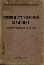 Экономико-статистический справочник Ленинградской области, 1932. URL - https://pskovbook.ru/book/6595.