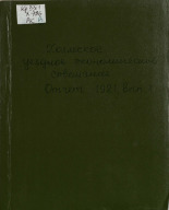 Отчет Холмского уездного экономического совещания 1921 года. Вып. 1, б. г.]. URL - https://pskovbook.ru/book/6617.