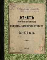 Отчет правления Псковского общества взаимного кредита за 1878 год, 1879. URL - https://pskovbook.ru/book/6622.