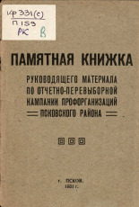 Памятная книжка руководящего материала по отчетно-перевыборной кампании профорганизаций Псковского района, 1931. URL - https://pskovbook.ru/book/6624.