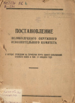 О порядке проведения на территории округа единого сельскохозяйственного налога в 1930-31 окладном году, [1930-1932?]. URL - https://pskovbook.ru/book/6625.