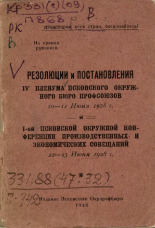 Резолюции и постановления IV пленума Псковского окружного бюро профсоюзов 10-11 июня 1928 г. и I-ой Псковской окружной конференции производственных и экономических совещаний 22-23 июня 1928 г., 1928. URL - https://pskovbook.ru/book/6630.